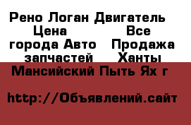 Рено Логан Двигатель › Цена ­ 35 000 - Все города Авто » Продажа запчастей   . Ханты-Мансийский,Пыть-Ях г.